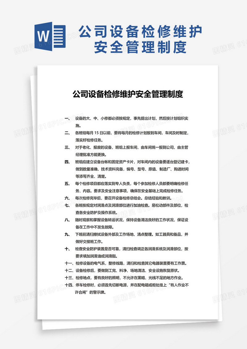 公司设备检修维护安全管理制度word模板