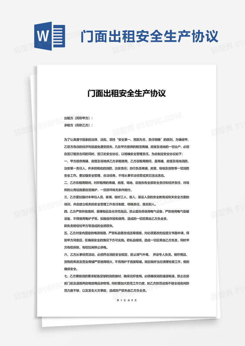 门面出租安全生产协议word模板