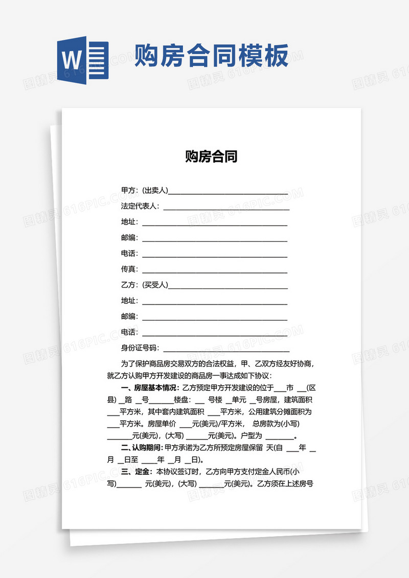 通用购房合同word模板