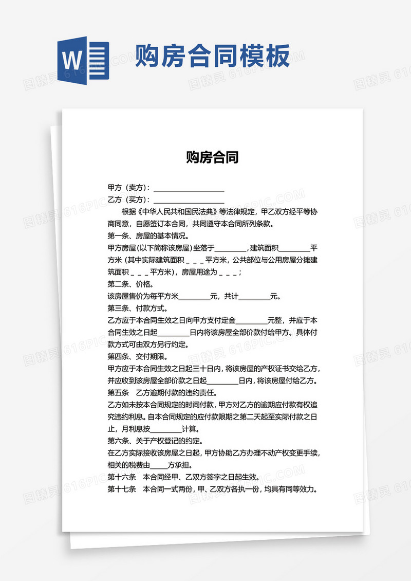 简洁实用购房合同word模板