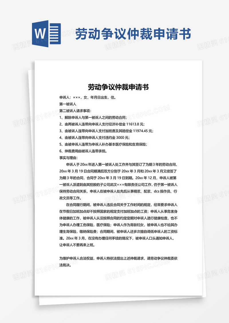 实用劳动争议仲裁申请书word模板