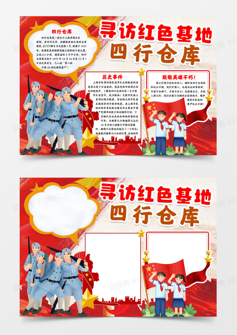 寻访红色基地四行仓库手抄报小报word模版