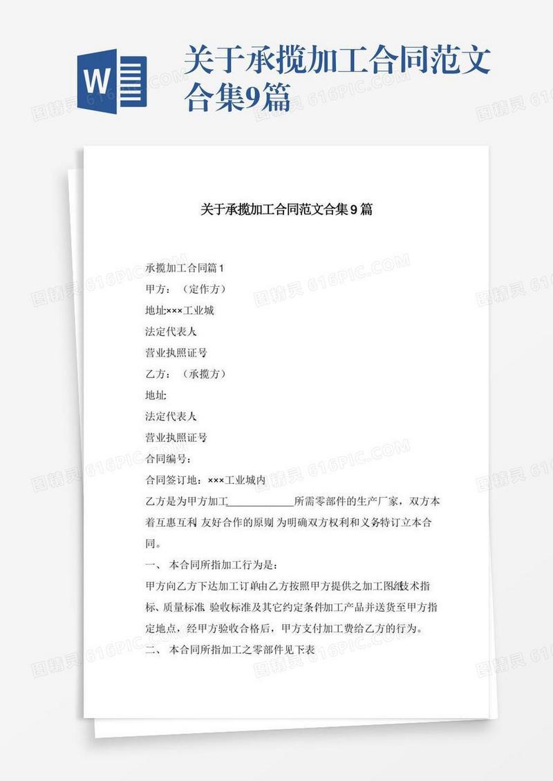 关于承揽加工合同范文合集9篇