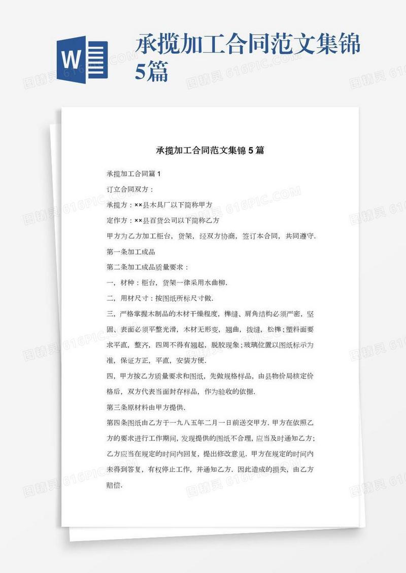 承揽加工合同范文集锦5篇