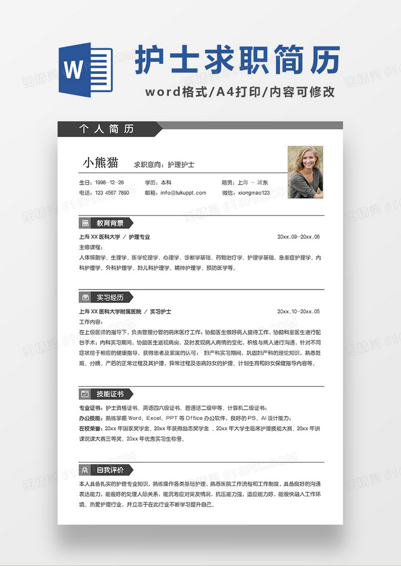 深灰色简约护士求职简历WORD模板