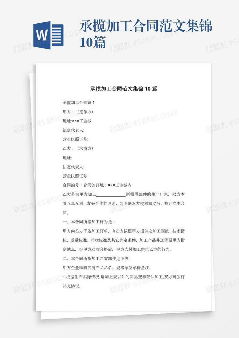 承揽加工合同范文集锦10篇