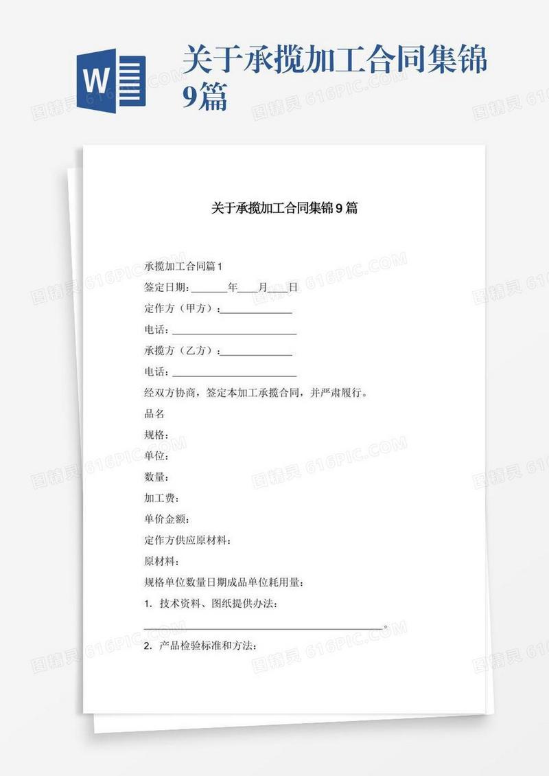 关于承揽加工合同集锦9篇