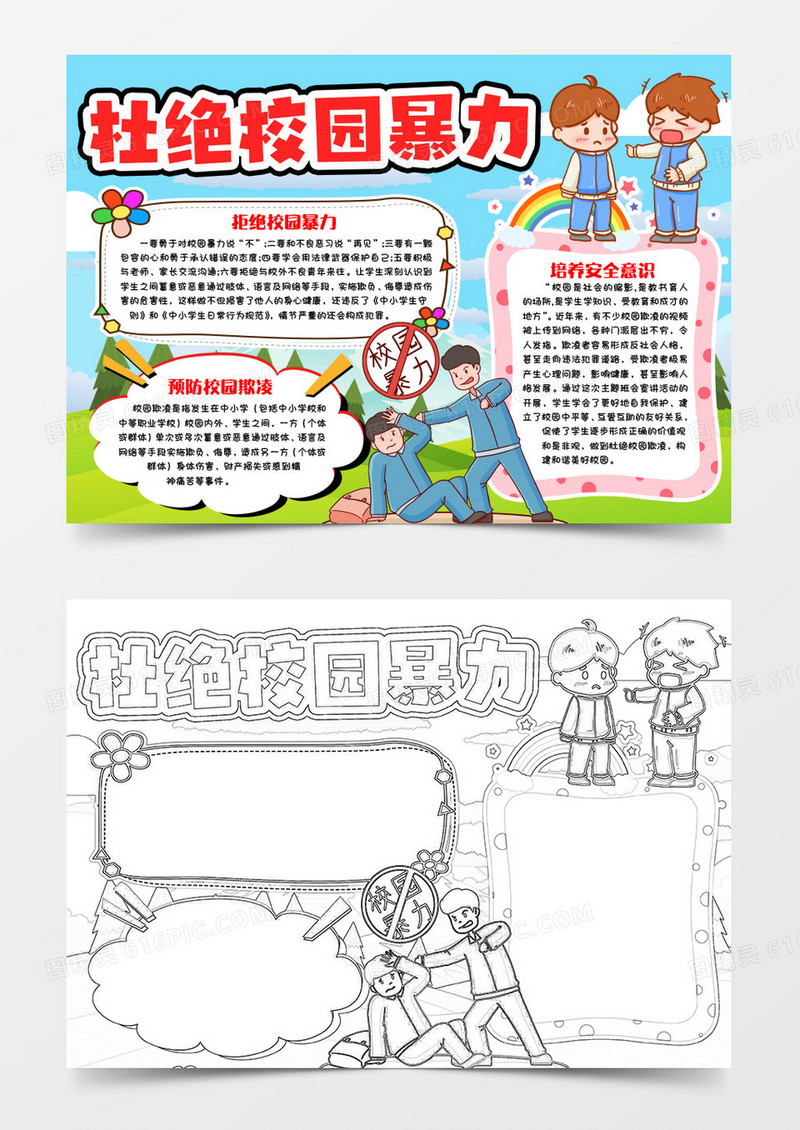 预防校园暴力小报手抄报word模版