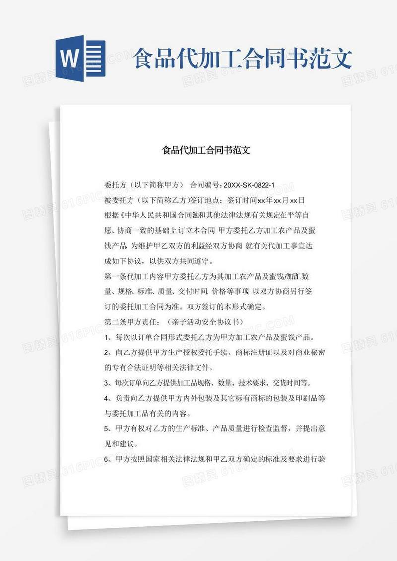 食品代加工合同书范文