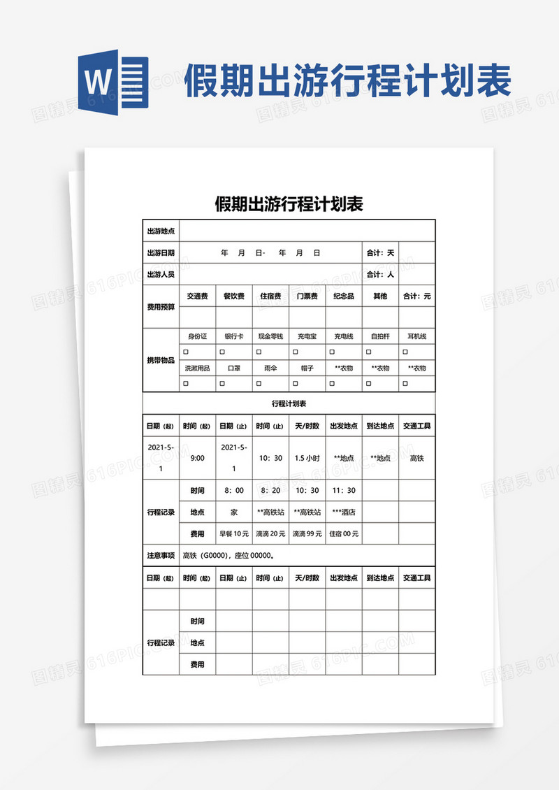 假期出游行程计划表word模板