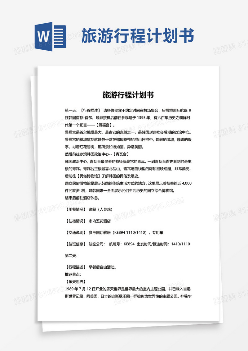 简洁旅游行程计划书word模板