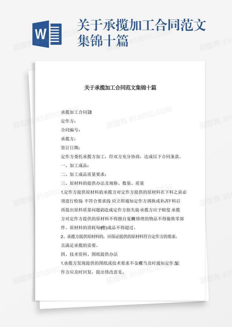 关于承揽加工合同范文集锦十篇