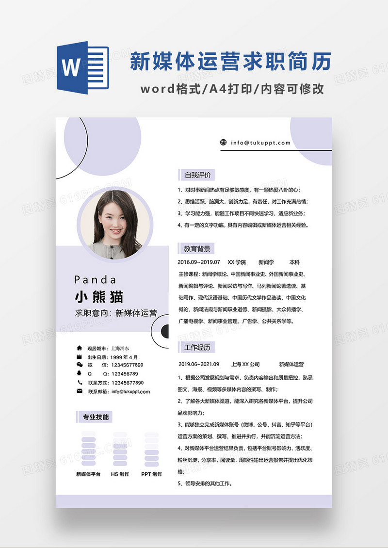 浅紫色清新新媒体运营求职简历WORD模板