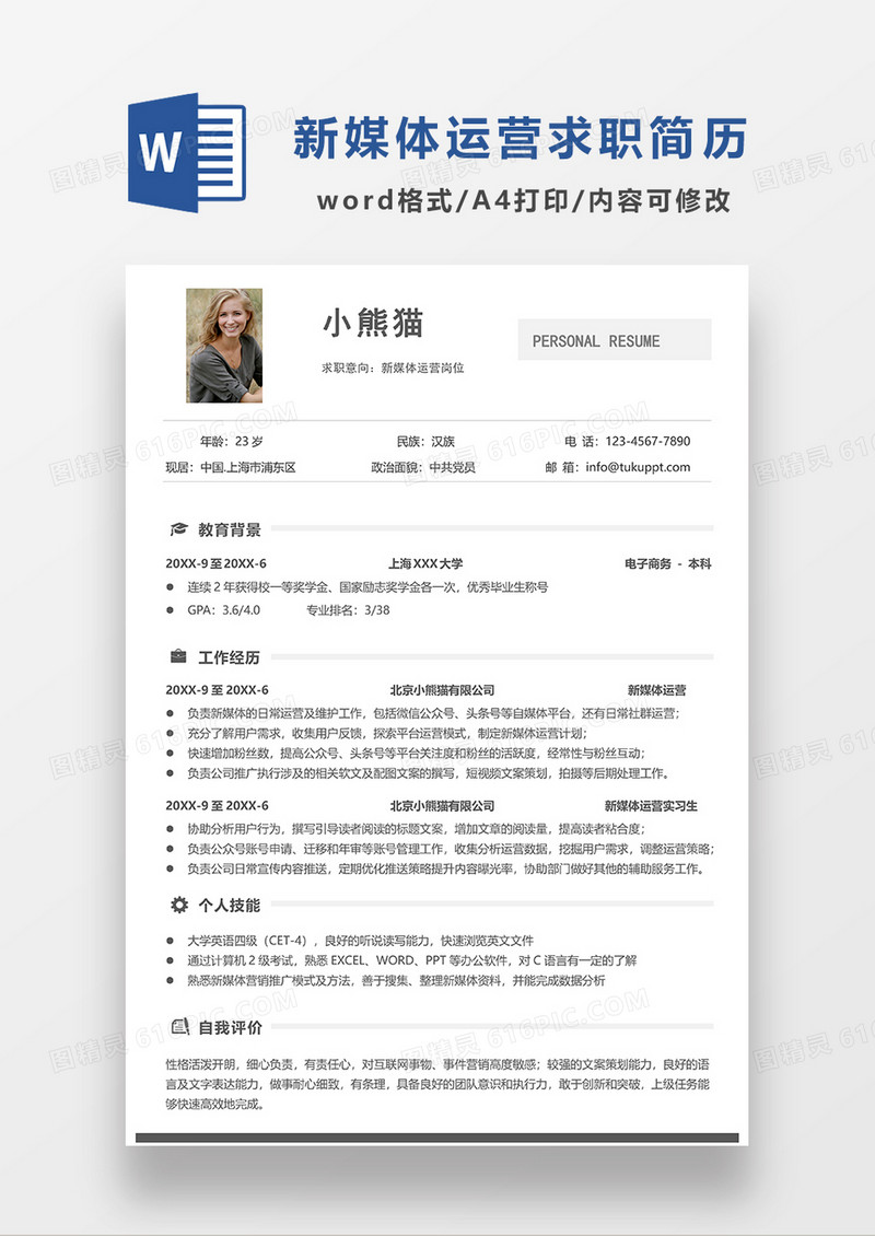 极简风新媒体运营求职简历模板WORD简历模板