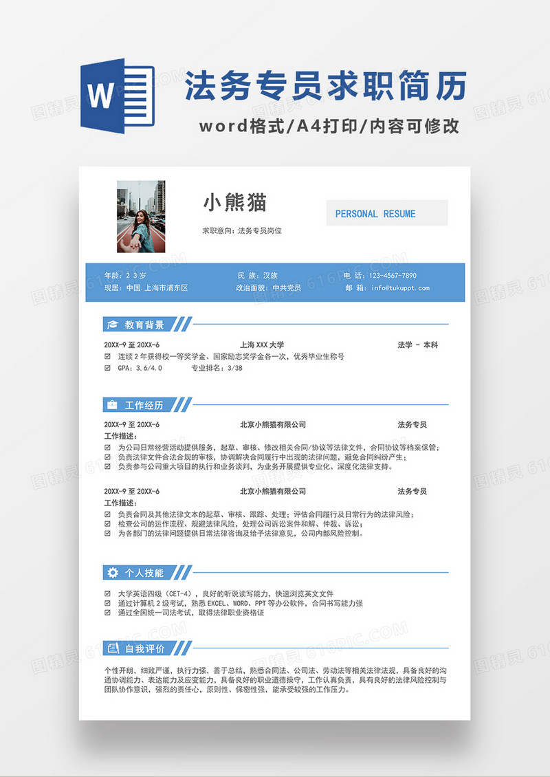 蓝色简约法务专员求职简历WORD模板