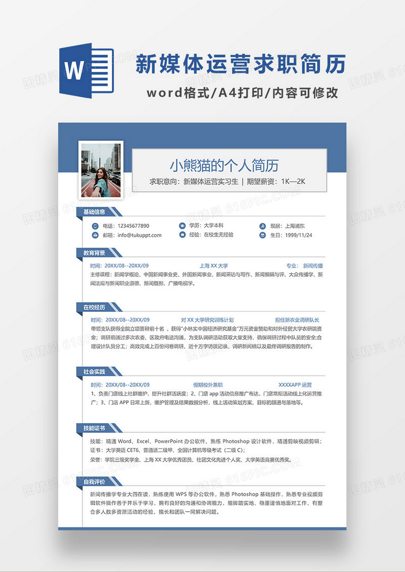 蓝色时尚简约风新媒体运营求职简历WORD简历模板