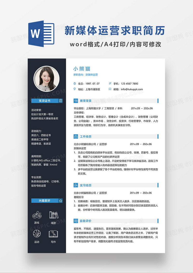 深灰色经典商务风新媒体运营求职简历WORD简历模板