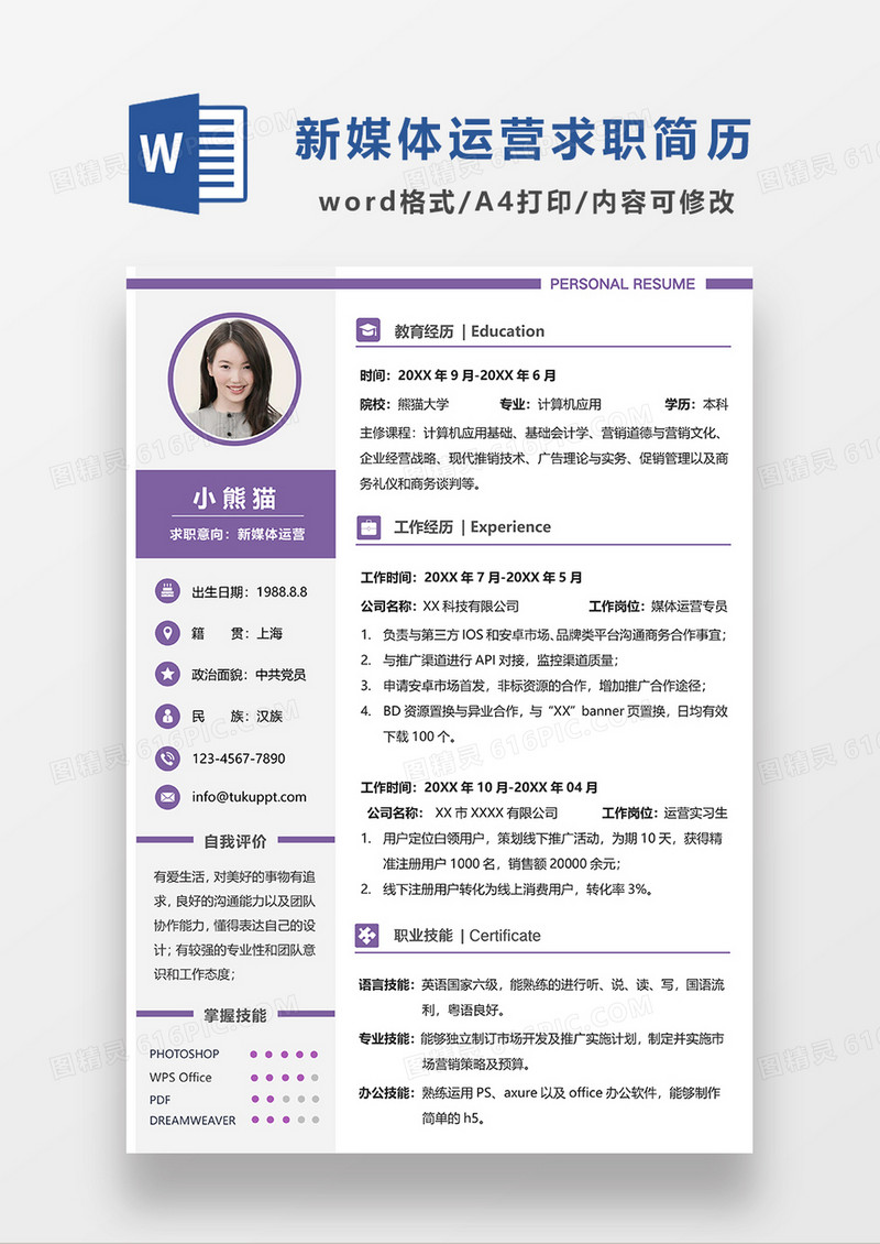 紫色简约新媒体运营求职简历WORD简历模板