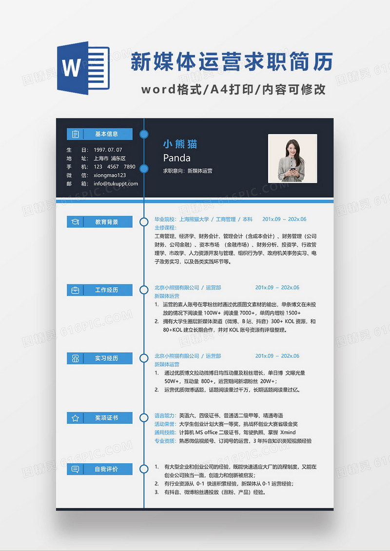 深灰色现代商务新媒体运营求职简历WORD模板