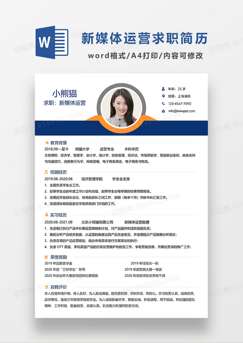 深蓝色创意简约新媒体运营求职简历WORD模板