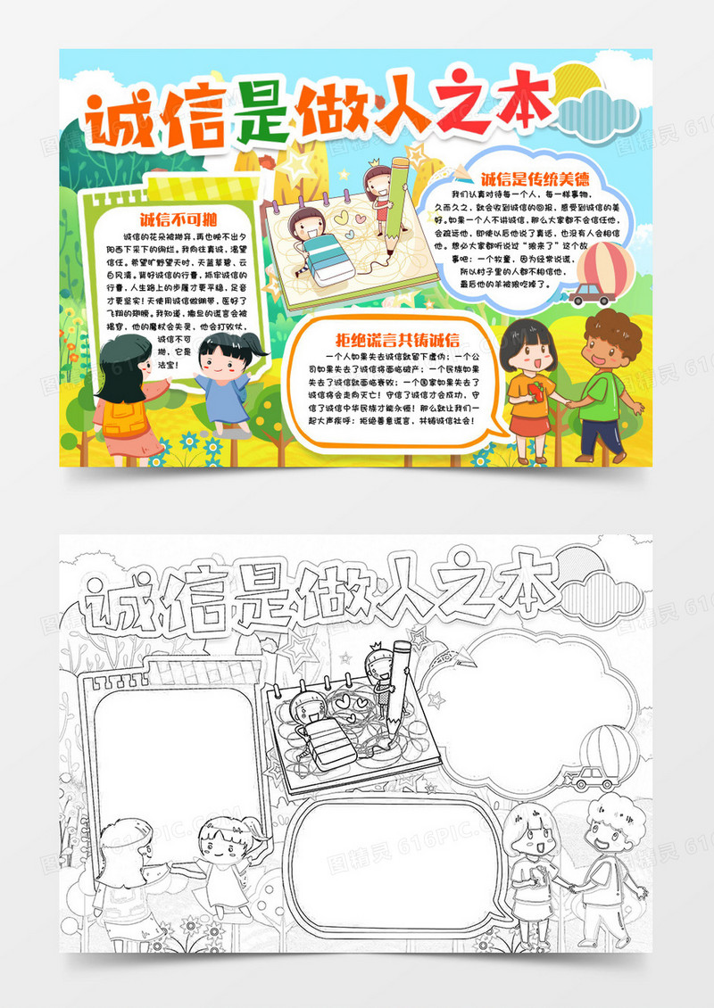 诚信是做人之本小报手抄报word模版