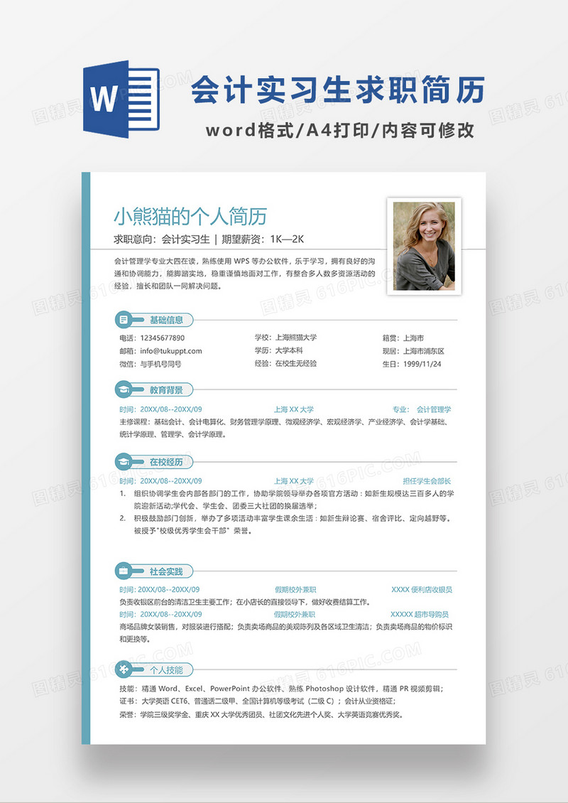 绿色极简风会计实习生求职简历WORD模板