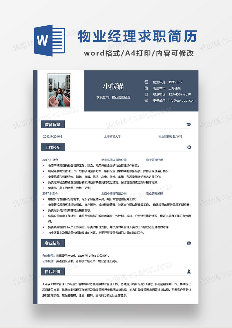 蓝色现代商务物业管理经理求职简历WORD模板