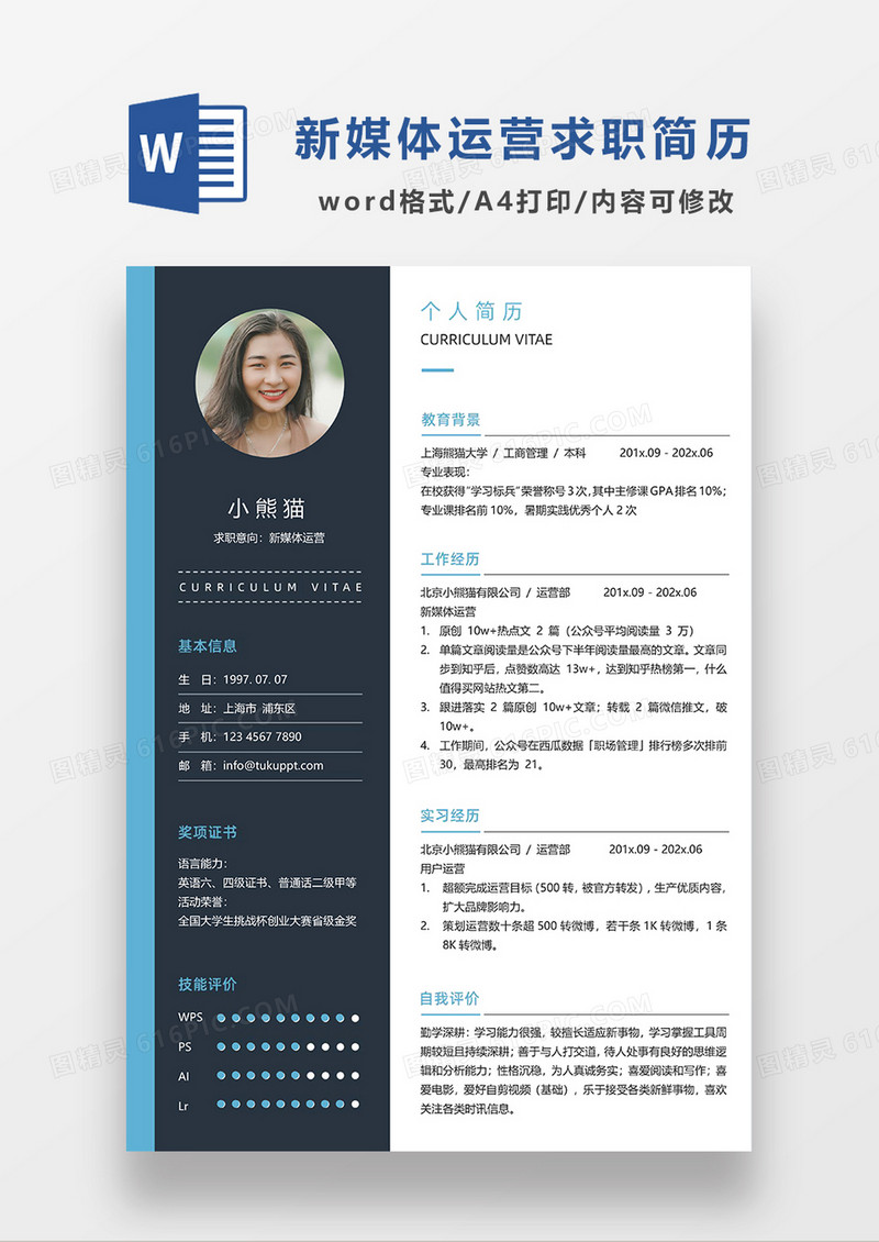 现代商务深灰色新媒体运营求职简历WORD模板