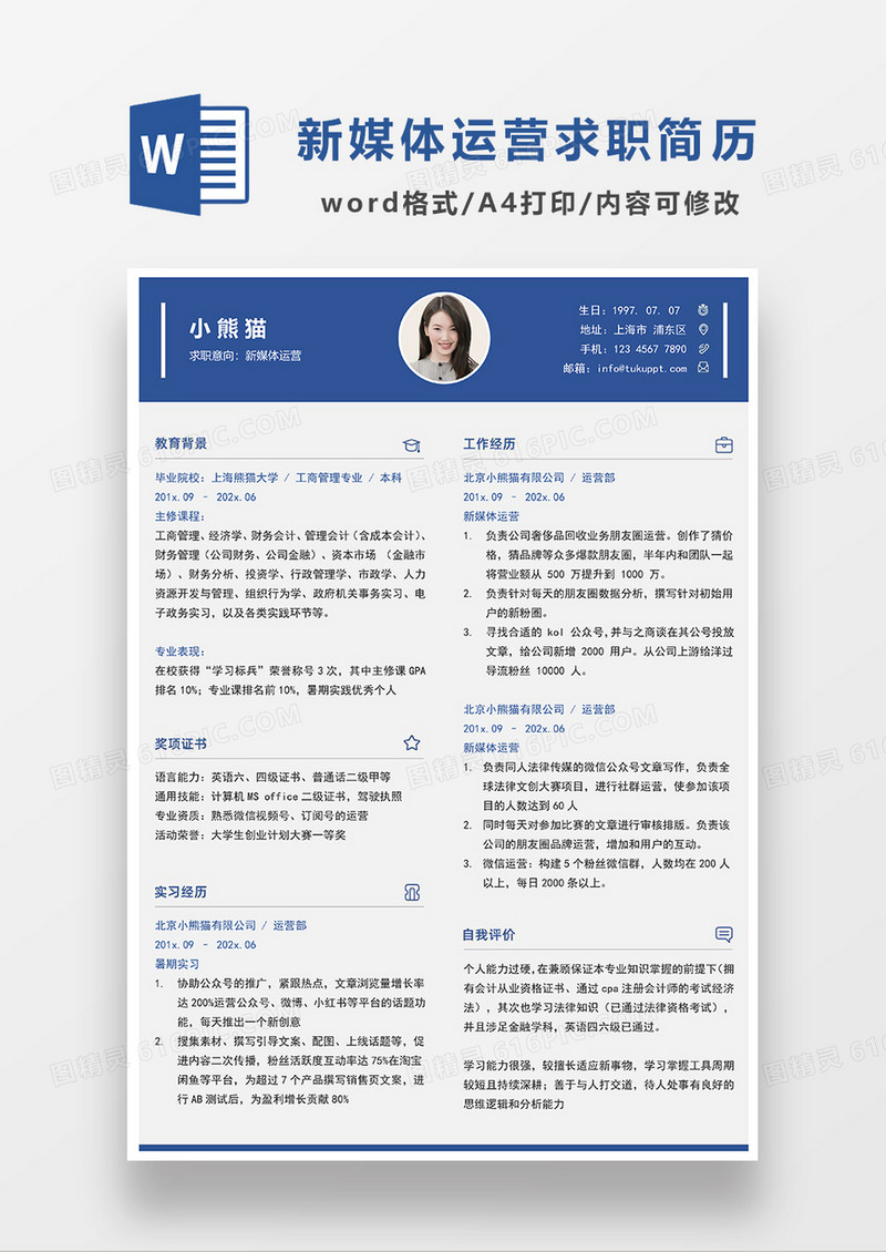 蓝色简约商务新媒体运营求职简历WORD模板