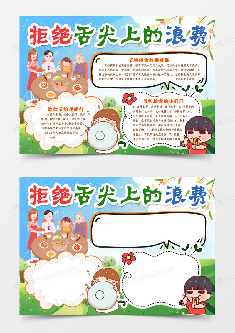 卡通拒绝舌尖上的浪费小报手抄报word模版