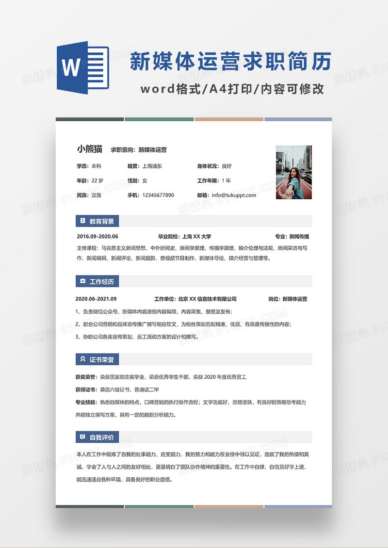 蓝色清新极简风新媒体运营求职简历WORD模板