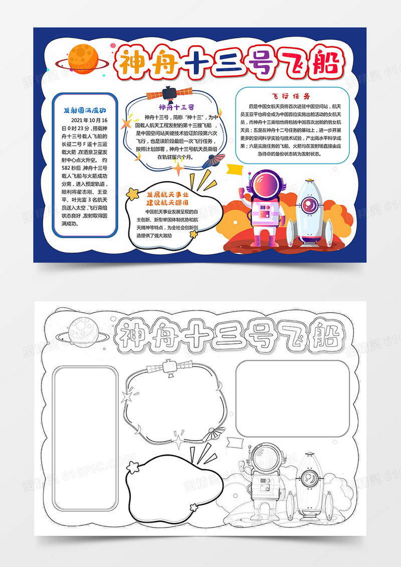 卡通神舟十三号手抄报