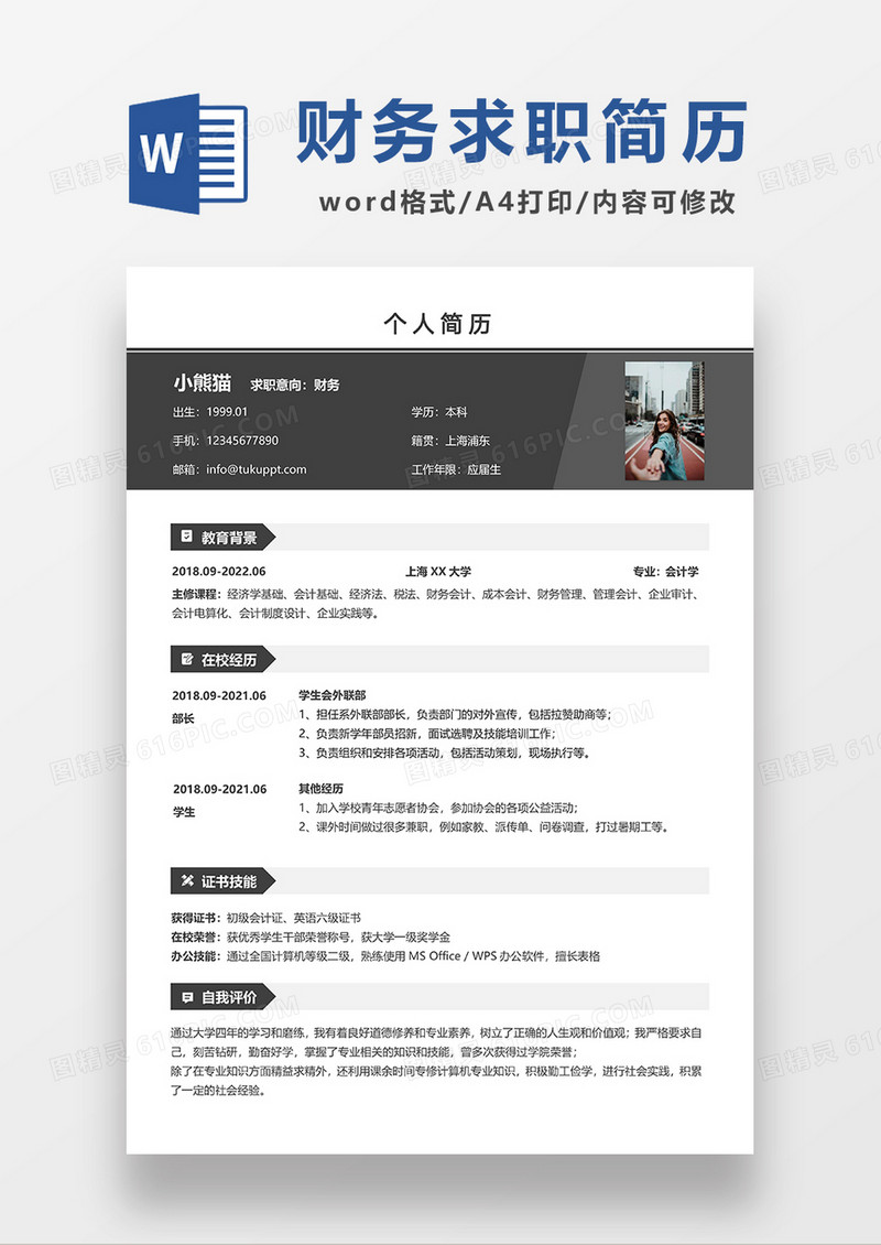 深灰色简约财务求职简历WORD模板