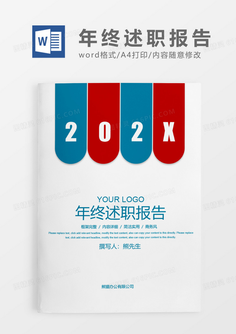 蓝色简约年终总结大会总经理的总结发言WORD模板