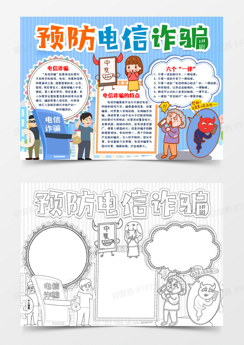 预防电信诈骗小报手抄报word模版
