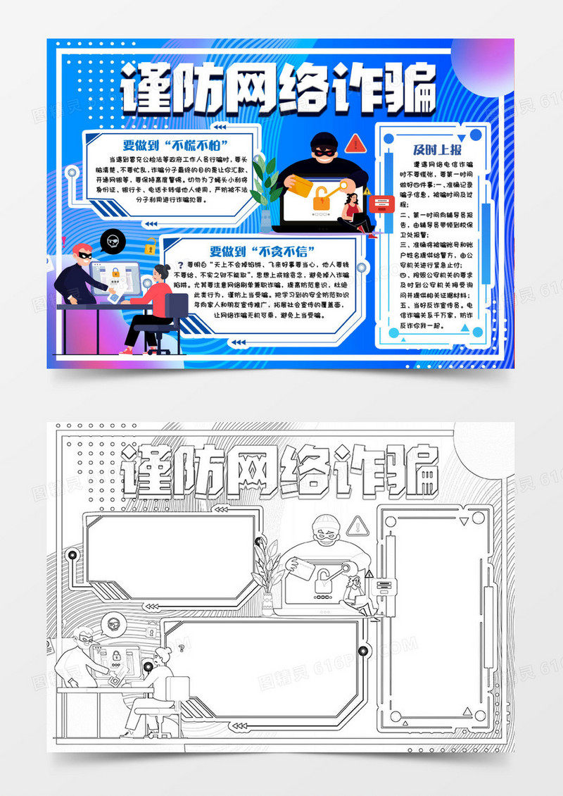 学生防范网络诈骗手抄报小报word模版