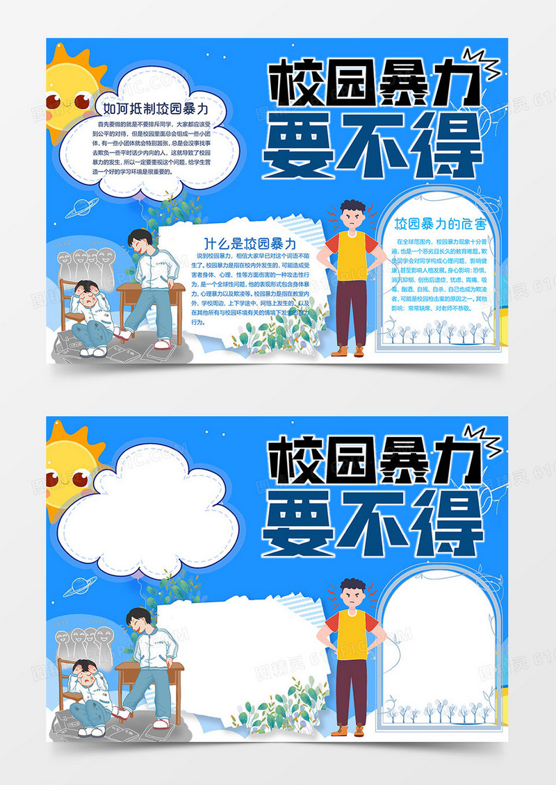 男孩卡通版本杜绝校园暴力小报word模板