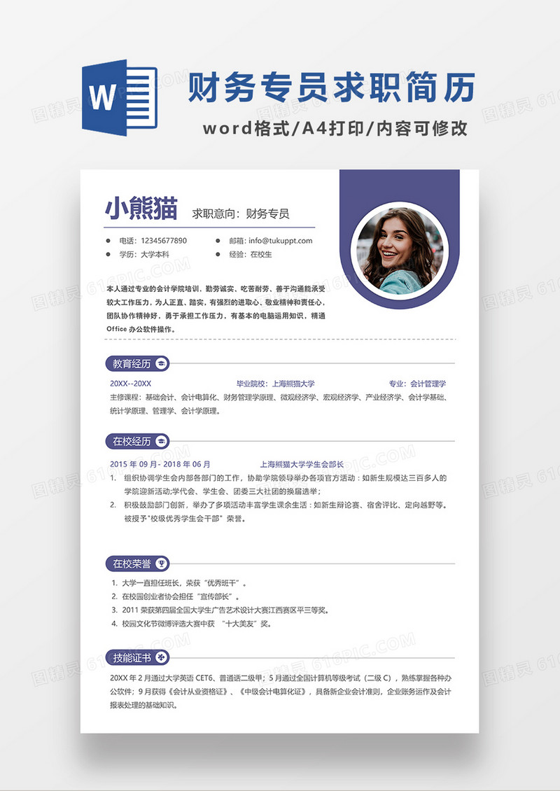 紫色简约财务专员求职简历WORD模板