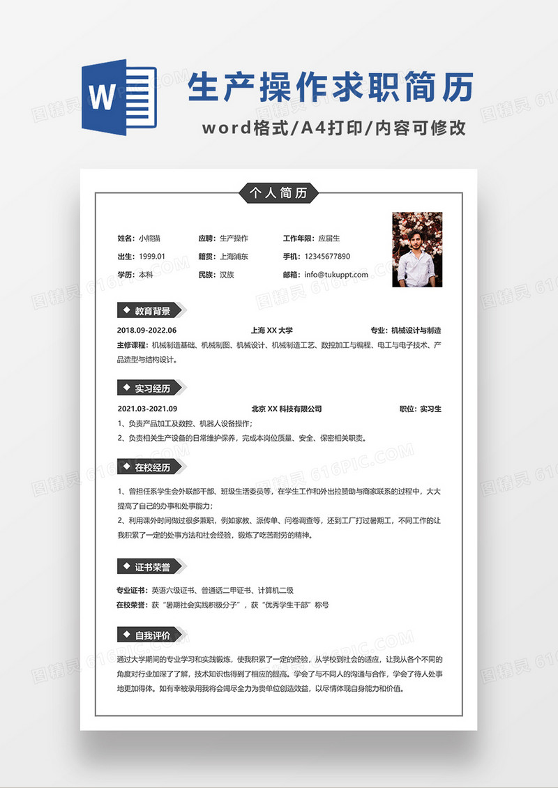 极简风生产操作求职简历WORD模板