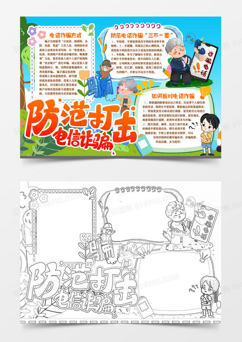 学生防范电信诈骗小报手抄报word模版