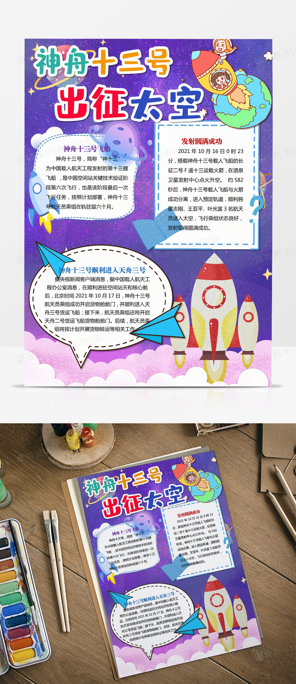 神舟十三号成功发射小报手抄报