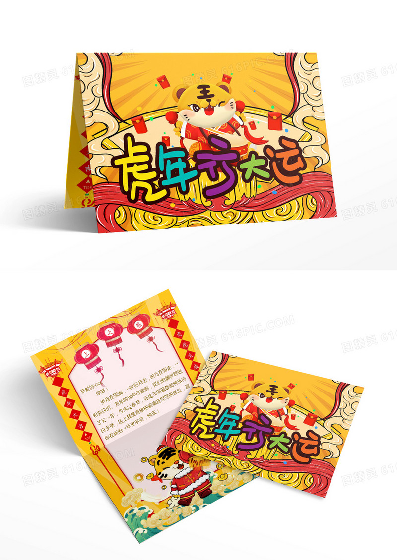 黄色虎年新年虎年行大运贺卡Word模板