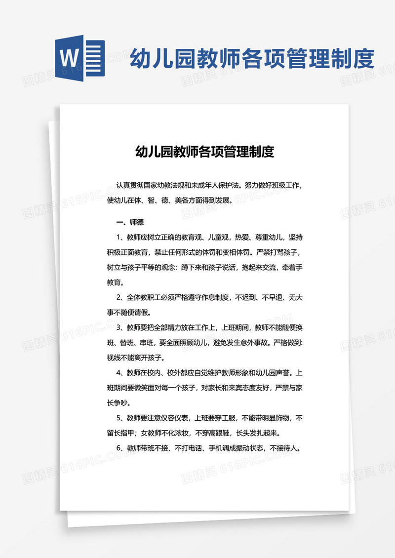 简洁幼儿园教师各项管理制度word模板