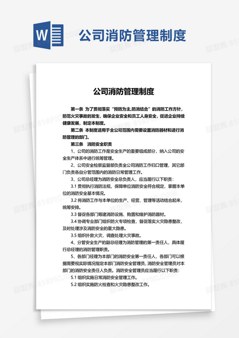 简洁实用公司消防管理制度word模板
