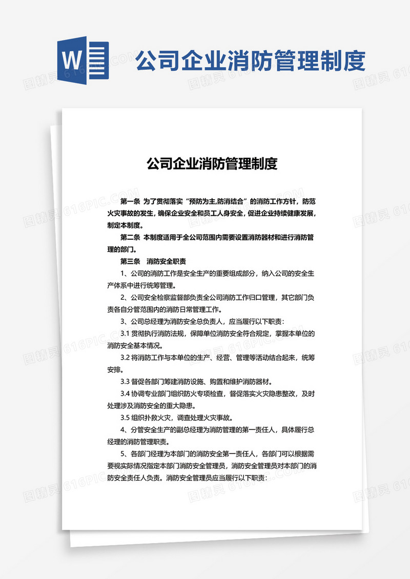 公司企业消防管理制度word模板
