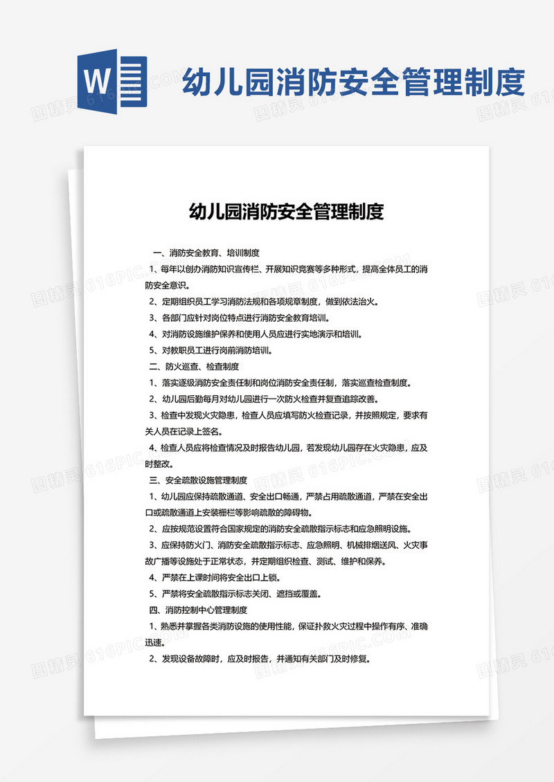 简约幼儿园消防安全管理制度word模板