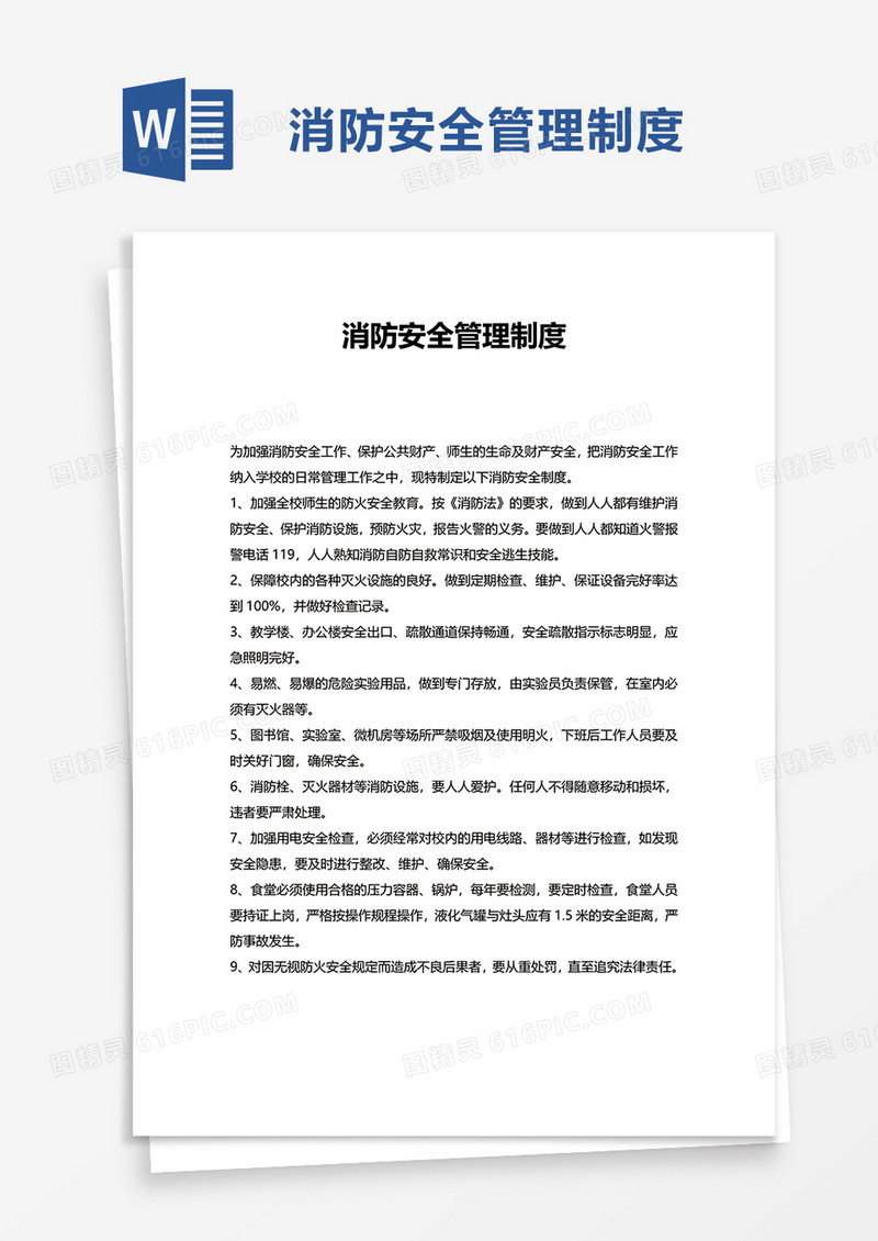 通用实用消防安全管理制度word模板
