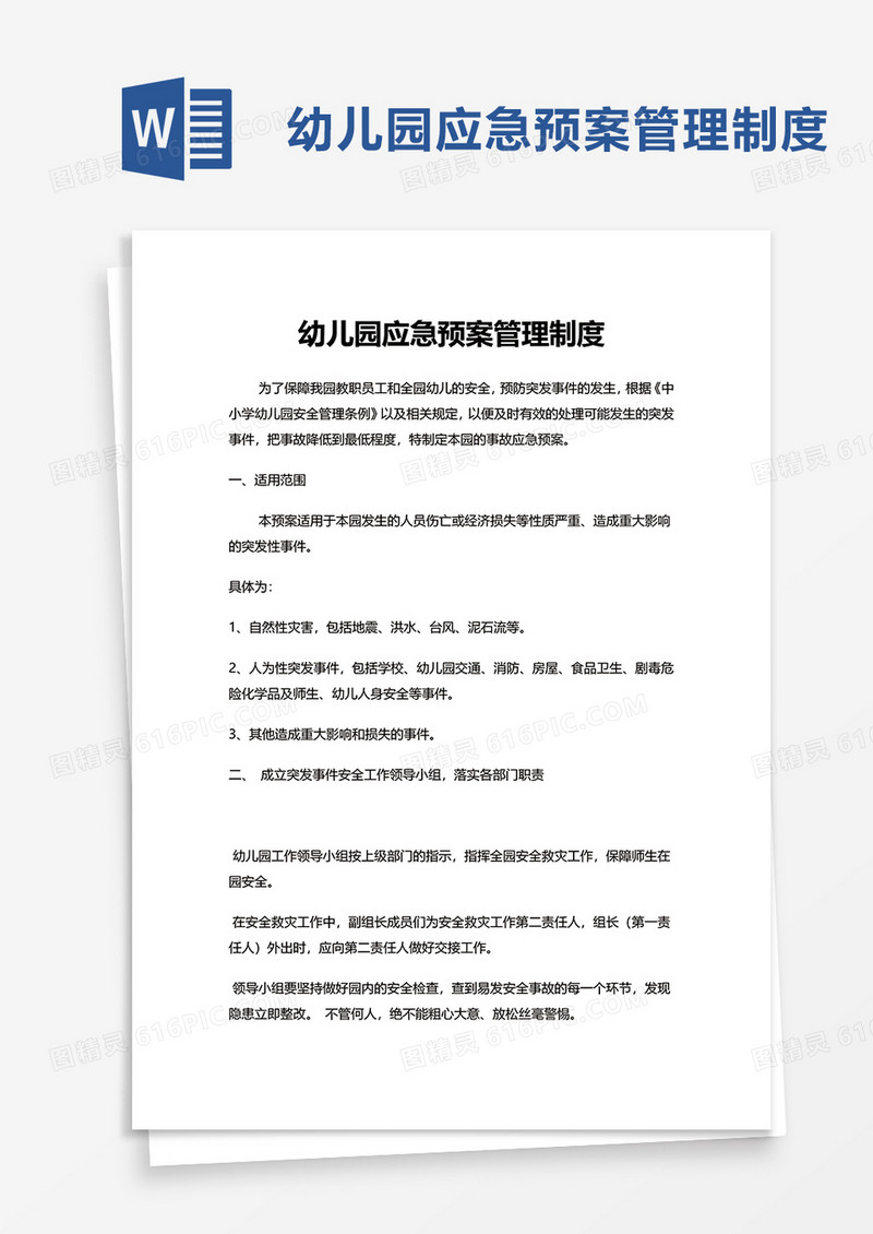 简洁幼儿园应急预案管理制度word模板