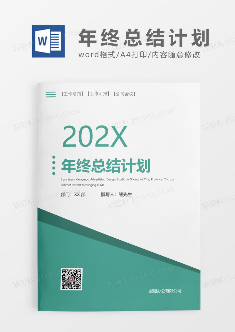 绿色清新简约年终总结计划WORD模板