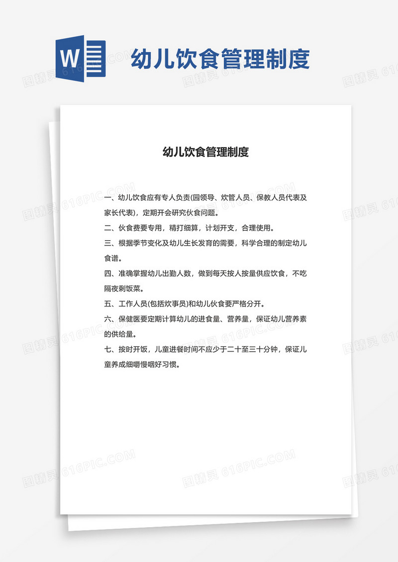 幼儿饮食管理制度word模板